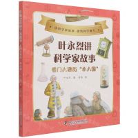 [N]叶永烈讲科学家故事(看门人游历小人国)-9787110102527