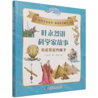 [N]叶永烈讲科学家故事(热爱星星的孩子)-9787110102534