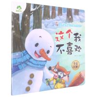 [N]这个我不喜欢(学会拒绝)/儿童情绪管理与性格养成绘本-9787554020753