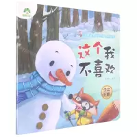 [N]这个我不喜欢(学会拒绝)/儿童情绪管理与性格养成绘本-9787554020753
