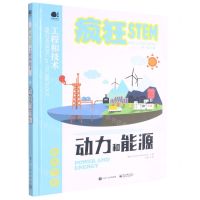 [N]动力和能源(精装全彩)(精)/疯狂STEM-9787121418730