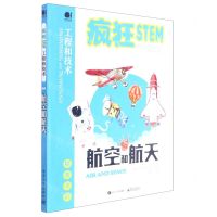 [N]航空和航天(精装全彩)(精)/疯狂STEM-9787121418723