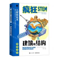 [N]建筑和结构(精装全彩)(精)/疯狂STEM-9787121418570