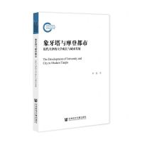 [N]象牙塔与摩登都市(近代天津的大学成长与城市发展)-9787520188319