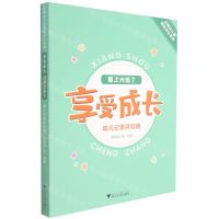 [N]我上大班了(享受成长幼儿记录评价册)/名牌幼儿园课程评价系列-9787308217101