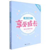 [N]我上中班了(享受成长幼儿记录评价册)/名牌幼儿园课程评价系列-9787308217095