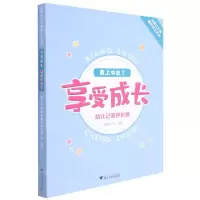 [N]我上中班了(享受成长幼儿记录评价册)/名牌幼儿园课程评价系列-9787308217095