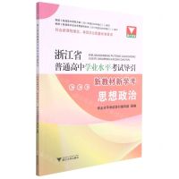 [N]思想政治(新教材新学考)/浙江省普通高中学业水平考试导引-9787308217460