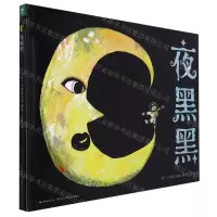 [N]夜黑黑(精)-9787556047512