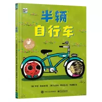 [N]半辆自行车(爱与心灵成长国际大奖图画书)(精)-9787121417566