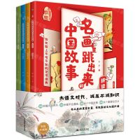 [N]名画里跳出来的中国故事(彩色珍藏版共4册)-9787517099666