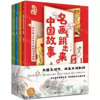 [N]名画里跳出来的中国故事(彩色珍藏版共4册)-9787517099666