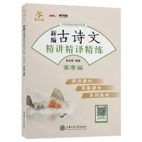 [N]新编古诗文精讲精译精练(高考篇与统编版新教材配套)-9787313252906