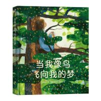 [N]当我像鸟飞向我的梦(精)-9787553523545