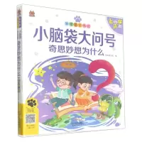 [N]小脑袋大问号(奇思妙想为什么有声版)/笨笨狼童书坊-9787201176543