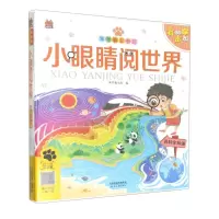 [N]小眼睛阅世界(有声版)/笨笨狼童书坊-9787201176987