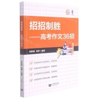 [N]招招制胜--高考作文36招-9787572011559