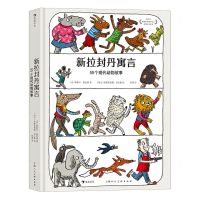 [N]新拉封丹寓言(55个现代动物故事)(精)-9787558621574