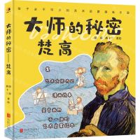 [N]大师的秘密(梵高)(精)-9787559655189