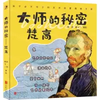 [N]大师的秘密(梵高)(精)-9787559655189