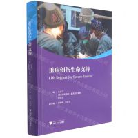 [N]重症创伤生命支持(精)-9787308216173