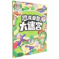 [N]逃离恐龙军团/恐龙益智大迷宫-9787555234616