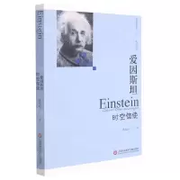 [N]爱因斯坦(时空信使)/科学家名人传记丛书-9787543983960