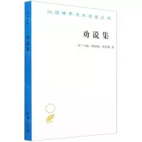 [N]劝说集/汉译世界学术名著丛书-9787100202473