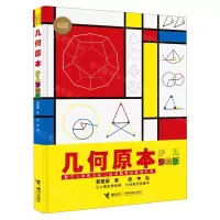 [N]几何原本(少儿彩绘版)(精)/少儿万有经典文库-9787544869867