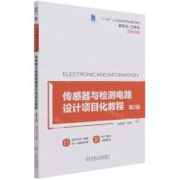[N]传感器与检测电路设计项目化教程(第2版双色印刷十三五江苏省高等学校重点教材)-9787111690108