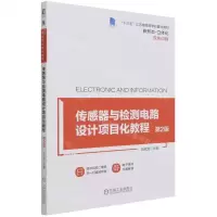 [N]传感器与检测电路设计项目化教程(第2版双色印刷十三五江苏省高等学校重点教材)-9787111690108