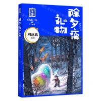 [N]除夕夜的礼物/首届少儿科幻星云奖获奖作品集-9787573104861