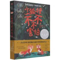 [N]小狐狸不不不害怕-9787521734355