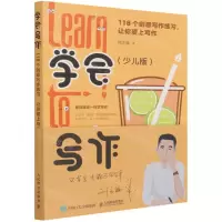 [N]学会写作(118个创意写作练习让你爱上写作少儿版)-9787115571618