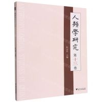 [N]人类学研究(第13卷)-9787308216944