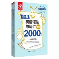 [N]中考英语语法与词汇考点2000题(共2册)-9787562865551