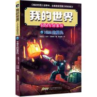 [N]HIM的复仇/HIM军团系列/我的世界-9787533785116