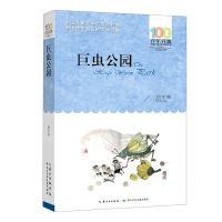 [N]巨虫公园/百年百部中国儿童文学经典书系-9787572119811