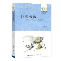 [N]巨虫公园/百年百部中国儿童文学经典书系-9787572119811