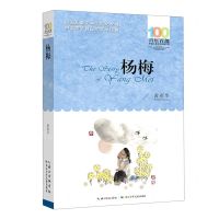 [N]杨梅/百年百部中国儿童文学经典书系-9787572118548