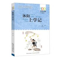 [N]沐阳上学记/百年百部中国儿童文学经典书系-9787572118487