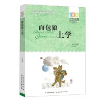 [N]面包狼上学/百年百部中国儿童文学经典书系-9787572118531