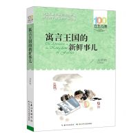 [N]寓言王国的新鲜事儿/百年百部中国儿童文学经典书系-9787572118500
