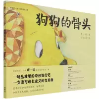 [N]狗狗的骨头(精)/聪明豆蒋一谈原创绘本馆-9787521329971