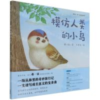 [N]模仿人类的小鸟(精)/聪明豆蒋一谈原创绘本馆-9787521329964