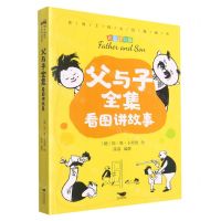 [N]父与子全集看图讲故事(彩色注音版)-9787540261993