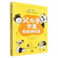 [N]父与子全集看图讲故事(彩色注音版)-9787540261993