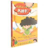 [N]妈妈是个大胖子(精)-9787559842176