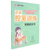 [N]笔顺和汉字(3-8岁写字入门)/正姿控笔训练-9787540156053
