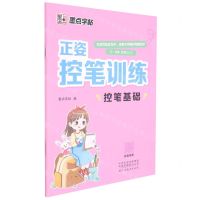 [N]控笔基础(3-8岁写字入门)/正姿控笔训练-9787540156084